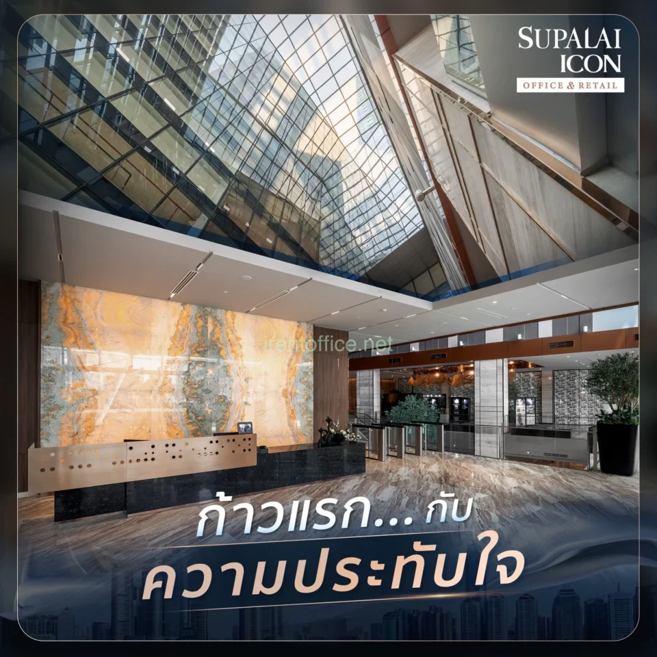 ออฟฟิศตกแต่งแล้ว Supalai Icon
